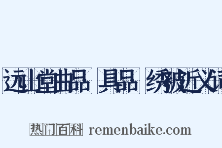 远山堂曲品·具品·绣被近义词是什么意思的图片